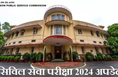 आज शाम 6 बजे तक ही कर सकेंगे यूपीएससी सिविल सर्विसेस प्रीलिम्स के लिए रजिस्ट्रेशन