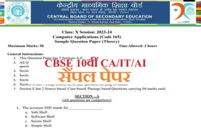 CBSE बोर्ड 10वीं के कंप्यूटर अप्लीकेशन, IT और AI पेपर आज, देखें सैंपल पेपर और एग्जाम गाइडलाइंस