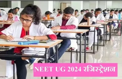  नीट यूजी प्रवेश परीक्षा के लिए हुए रिकॉर्ड 25 लाख आवेदन, अभी 16 मार्च तक होंगे रजिस्ट्रेशन