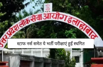 UPPSC: स्थगित हुईं उत्तर प्रदेश लोक सेवा आयोग की ये भर्ती परीक्षाएं, जानें कारण और कब घोषित होंगी नई तिथि