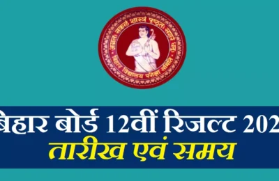 कभी भी हो सकता है बिहार बोर्ड इंटर रिजल्ट की तारीख और समय का ऐलान