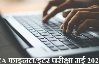 फाइनल और इंटर एग्जाम सिटी, ग्रुप और मीडियम में संशोधन कल से, ICAI ओपेन करेगा करेक्शन विंडो