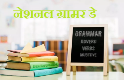 आज है नेशनल ग्रामर डे, ऐसे करें इस दिन को सेलीब्रेट
