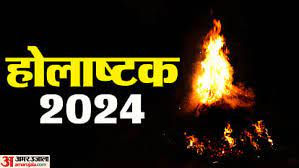 होलाष्टक प्रारंभ, आज से आठ दिन वर्जित रहेंगे शुभ कार्य; दूर करें असमंजस और इस दिन खेलें होली