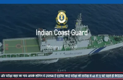  जारी हुई तटरक्षक भर्ती कार्मिक परीक्षा के लिए एग्जाम सिटी स्लिप, एडमिट कार्ड इस दिन