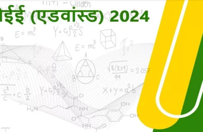 अब 27 अप्रैल से शुरू होंगे जेईई एडवांस परीक्षा के लिए पंजीकरण, IIT मद्रास ने बदली तारीखें