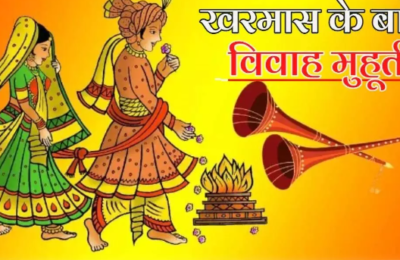 14 अप्रैल के बाद से बजने लगेगी शहनाई, शुरू हो जाएंगे मांगलिक कार्य; अगले दो महीने नहीं रहेंगे शुभ मुहूर्त