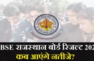 खत्म होने वाला है राजस्थान बोर्ड 10वीं-12वीं रिजल्ट का इंतजार, इस तारीख तक नतीजे संभव