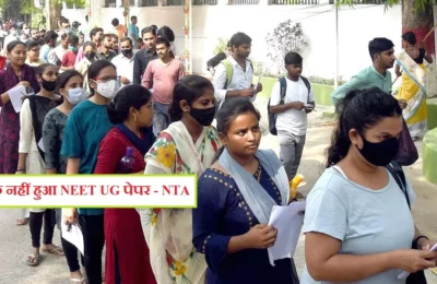 लीक नहीं हुआ नीट यूजी का क्वेश्चन पेपर, NTA ने सोशल मीडिया पर वायरल दावों पर दी प्रतिक्रिया