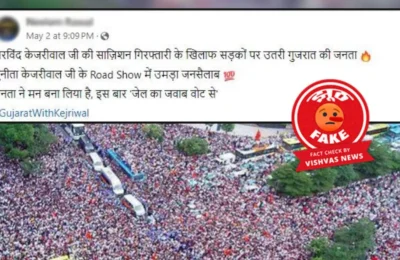 Sunita Kejriwal की गुजरात रैली से जोड़कर भीड़ की तस्‍वीर हो रही वायरल, जांच में ये निकली सच्‍चाई; पढें ये रिपोर्ट