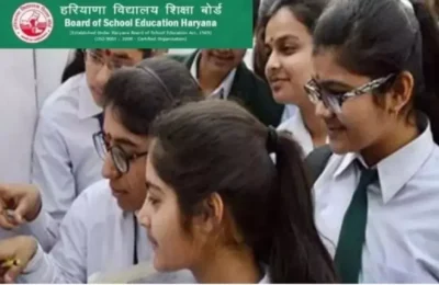 हरियाणा बोर्ड हाई स्कूल रिजल्ट हुआ घोषित, ये रहा रिजल्ट चेक करने का डायरेक्ट लिंक