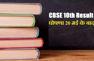  सीबीएसई बोर्ड 20 मई के बाद घोषित करेगा सेकेंडरी के नतीजे, ऐसे करें वेरिफिकेशन के लिए आवेदन