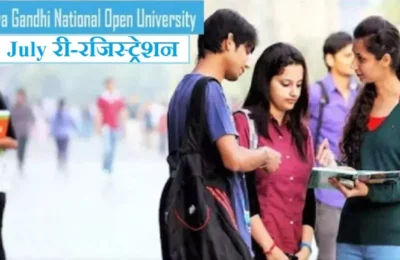 इग्नू में जुलाई सेशन के लिए री-रजिस्ट्रेशन हुए शुरू, यहां से कर सकते हैं पंजीकरण