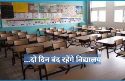यूपी के इस जिले में दो दिन बंद रहेंगे नर्सरी से 12वीं तक के विद्यालय, डीएम ने दिए सख्त निर्देश