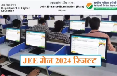 जेईई मेन पेपर 2 एग्जाम का रिजल्ट हुआ घोषित, कैटेगरी के अनुसार टॉपर्स लिस्ट यहां करें प्राप्त