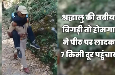 Chardham Yatra के दौरान अचानक बिगड़ गई श्रद्धालु की तबीयत, होमगार्ड ने पीठ पर लादकर 7 KM दूर पहुंचाया