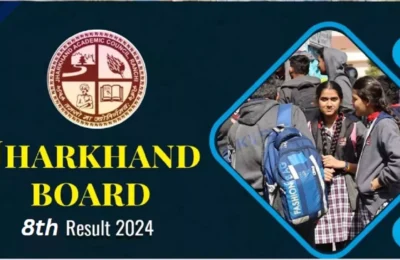 JAC कभी भी जारी कर सकता है 8वीं क्लास का रिजल्ट, ऐसे डाउनलोड कर सकेंगे मार्कशीट