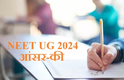 कब जारी होंगे नीट यूजी के आंसर-की? 24 लाख उम्मीदवारों के लिए 5 मई को हुआ था टेस्ट