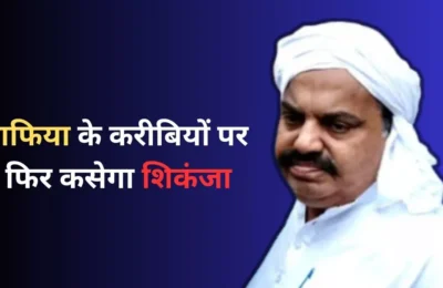 Mafia Atiq के गुर्गों पर फिर से पुलिस की टेढ़ी नजर, अशरफ के साले व प्रधान समेत इन पर कसेगा शिकंजा; जल्द होगी गिरफ्तारी