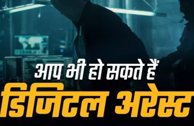 डिजिटल अरेस्ट के बहाने ठगी करने वाली महिला गिरफ्तार, अपराध की झूठी कहानी गढ़कर ठगे थे नौ लाख रुपये