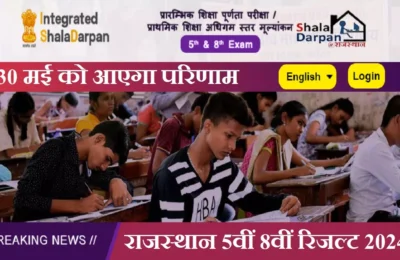 ये रहे राजस्थान 5वीं और 8वीं के नतीजों के Link rajshaladarpan.nic.in पर, नतीजे जारी