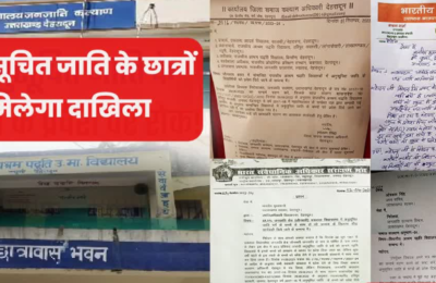 अनुसूचित जाति के छात्रों के लिए खुशखबरी,अब पूर्व की तरह मिलेगा दाखिला