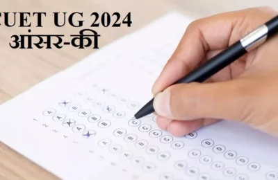  कॉमन यूनिवर्सिटी एंट्रेंस टेस्ट के आंसर-की NTA जल्द करेगा जारी, 29 मई तक हुई थी परीक्षा