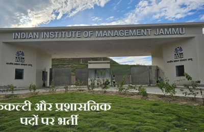 IIM जम्मू कर रहा है फैकल्टी और प्रशासनिक पदों पर भर्ती, ऑनलाइन कर सकते हैं आवेदन, आखिरी तारीख 26 जून