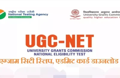 UGC NET परीक्षा के लिए प्रवेश पत्र जल्द होंगे जारी, NTA 18 जून को आयोजित करेगा एग्जाम