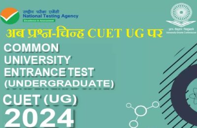 सीयूईटी यूजी 2024 , आंसर की के कई उत्तर गलत होने की छात्र कर रहे शिकायत