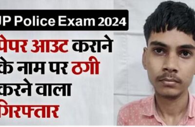 Lucknow News: पेपर लीक कराने के नाम पर ठगी करने वाला 1 लाख की करता था मांग.. गिरफ्तार