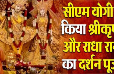 योगेश्वर भगवान श्रीकृष्ण के आगे नतमस्तक हुए सीएम योगी, राधा रानी के दिव्य और मनोहारी स्वरूप के किए दर्शन