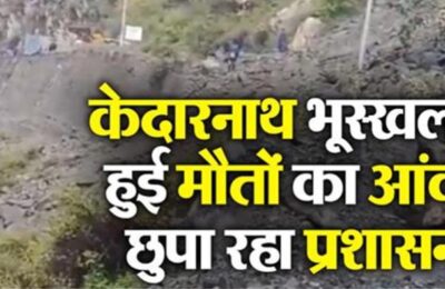केदारनाथ भूस्खलन में हुई मौतों का आंकड़ा प्रशासन या तो छुपा रहा है या जानबूझकर सार्वजनिक नहीं कर रहा
