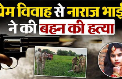 प्रेम विवाह से नाराज भाई ने गर्भवती बहन की गोली मारकर ली जान, बहनोई को दी मारने की धमकी