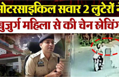 महिला के गले से मोटरसाइकिल सवारों ने, 2 तोले सोने की चेन लूटकर फरार