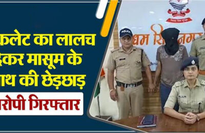 रुद्रपुर में 5 वर्षीय मासूम के साथ छेड़छाड़, आरोपी गिरफ्तार