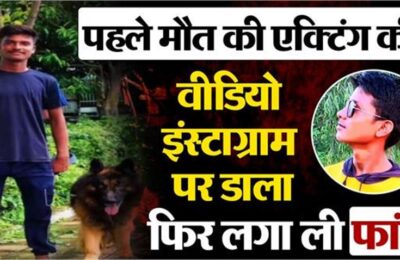 एक्टिंग करते हुए एक वीडियो इंस्टाग्राम पर डाला, फिर सच में लगा ली फांसी