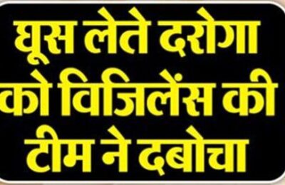 लखनऊ में घूस लेते दरोगा गिरफ्तार, विजिलेंस की टीम ने रंगे हाथों दबोचा