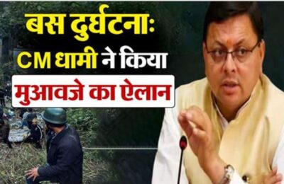 भीमताल: CM धामी ने की सहायता राशि देने की घोषणा, बस दुर्घटना मृतकों के परिजनों को मिलेंगे 10 लाख रुपए