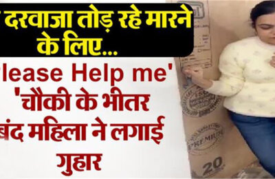 लखनऊ: में चौकी के भीतर बंद महिला ने पुलिस कंट्रोल रूम से लगाई गुहार