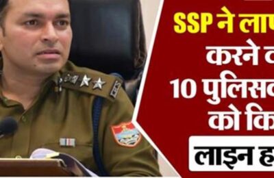 हल्द्वानी लापरवाही करने वाले 8 दरोगा सहित 10 पुलिसकर्मी लाइन हाजिर