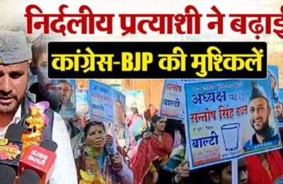 रुद्रप्रयाग: में नगर निकाय चुनाव को लेकर, निर्दलीय प्रत्याशी ने बढ़ाई कांग्रेस-BJP की मुश्किलें