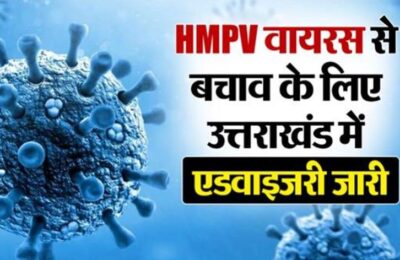 HMPV वायरस से बचने के लिए उत्तराखंड में एडवाइजरी, स्वास्थ्य विभाग अलर्ट