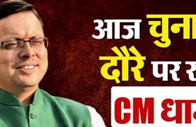 CM धामी…नैनीताल, हल्द्वानी और रूद्रपुर में चुनावी दौरे पर जनसभाओं को करेंगे संबोधित