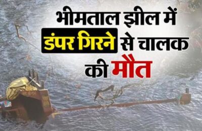 नैनीतालः भीमताल झील में गिरा डंपर, हादसे में चालक की मौत