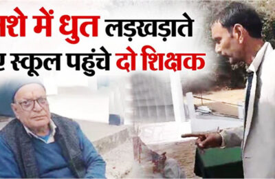 बागेश्वर: शराब के नशे में धुत होकर स्कूल पहुंचे दो शिक्षकों का वीडियो वायरल