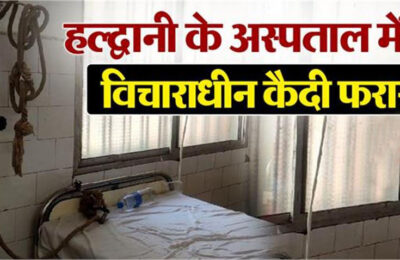 हल्द्वानी: पेट दर्द की शिकायत के बाद उपचार के लिए अस्पताल लाया कैदी फरार