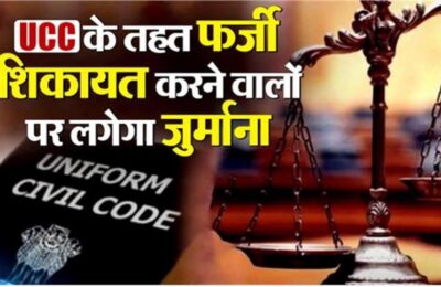 उत्तराखंड: UCC के तहत फर्जी शिकायत करने वालों पर जुर्माना
