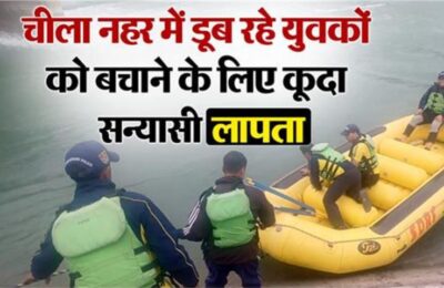 ऋषिकेशः सेल्फी लेने के चक्कर में युवक नहर में गिर गया, बचाने कूदा युवा सन्यासी लापता