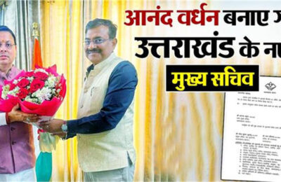 देहरादूनः सीनियर आईएएस अधिकारी आनंद बर्द्धन को बनाए गए उत्तराखंड के मुख्य सचिव